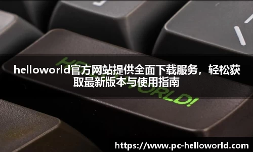  HelloWorld下载